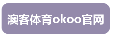 澳客体育okoo官网