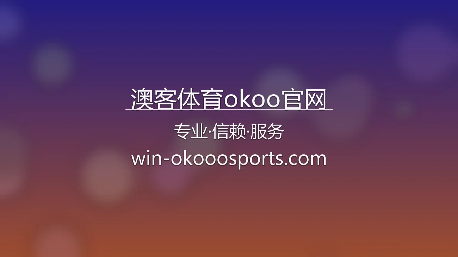 澳客体育okoo官网 赛事分析图